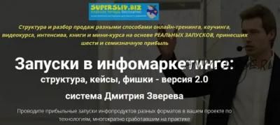 Запуски инфопродуктов в инфомаркетинге (Дмитрий Зверев)