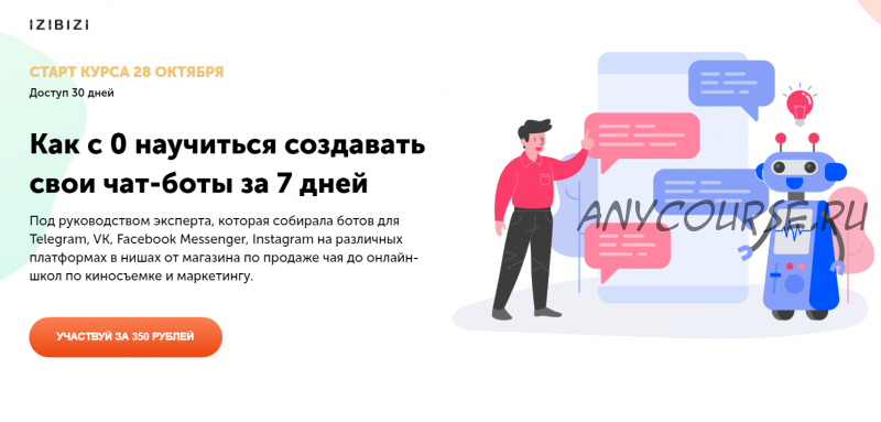 [izibizi] Как с 0 научиться создавать свои чат-боты за 7 дней (Ольга Скороходова)