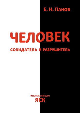 Человек – созидатель и разрушитель. Эволюция поведения и социальной организации (Евгений Панов)