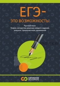 ЕГЭ - это возможность. Электронный учебник для подготовки к ЕГЭ по русскому языку (Марина Сорокина)