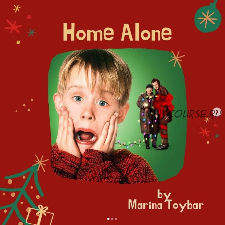 Интерактивный курс по рождественской комедии Home Alone (Марина Тойбар)