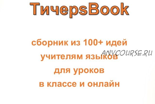 TичерsBook - cборник из 100 идей учителям для уроков английского языка (Мария Воронова)