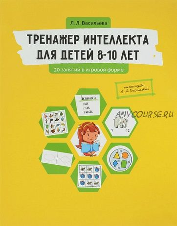 Тренажер интеллекта для детей 8-10 лет. 30 занятий в игровой форме (Лидия Васильева)