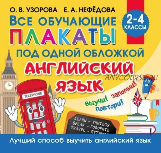 Все плакаты по английскому языку. 2-4 классы, 2021 (Елена Нефедова, Ольга Узорова)