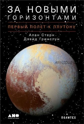 За новыми горизонтами. Первый полет к Плутону (Алан Стерн, Дэвид Гринспун)