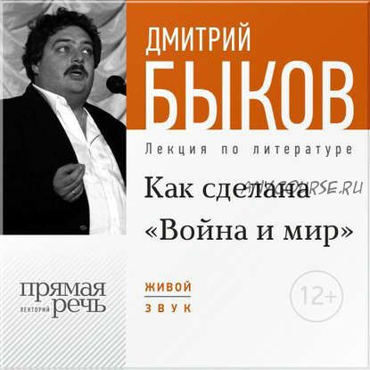 [Аудиокнига] Как сделана «Война и мир» (Дмитрий Быков)