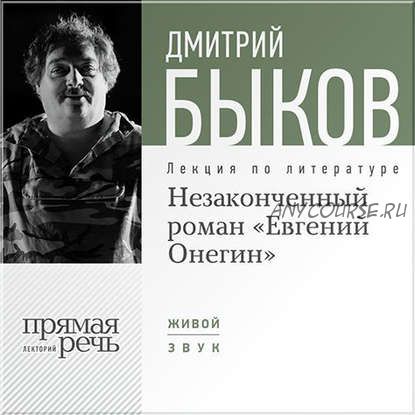 [Аудиокнига] Незаконченный роман «Евгений Онегин» (Дмитрий Быков)