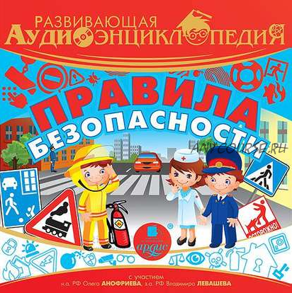 [Аудиокнига] Развивающая аудиоэнциклопедия. Правила безопасности (Александр Лукин)