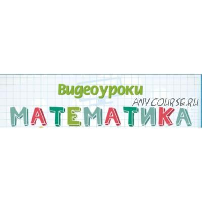 [Infourok] Математика 1,2,3,4 класс. 2015 (Игорь Жаборовский)