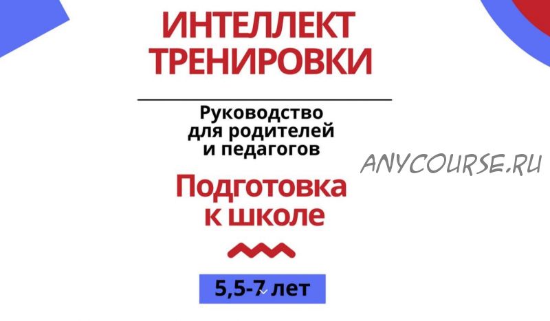 [Интеллект тренировки] Подготовка к школе. Руководство для родителей и педагогов (Наталья Герус)