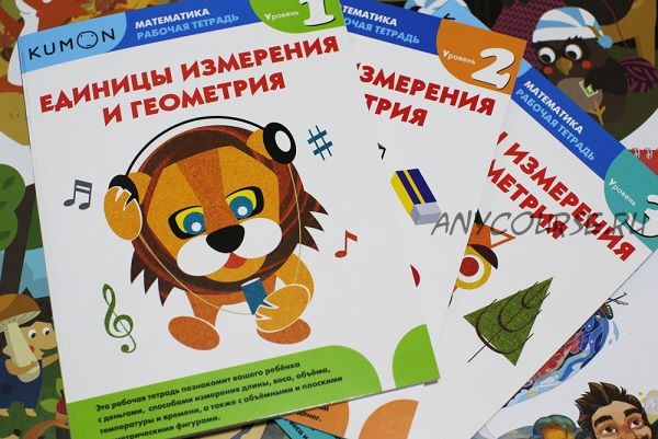 [Kumon] Единицы измерения и геометрия. Уровни 1, 2, 3 (Тору Кумон)