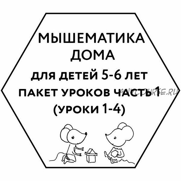 [Мышематика] Мышематика дома. Пакет уроков для детей 5-6 лет. Часть 1: уроки 1-4 (Женя Кац)