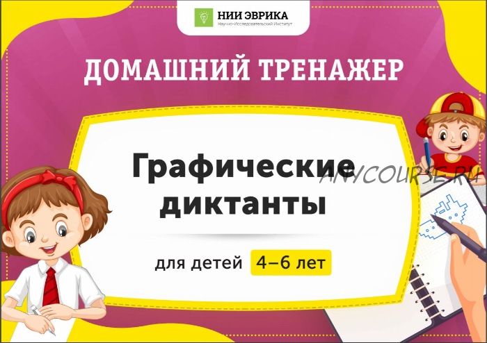 [НИИ Эврика] Домашний тренажер «Графические диктанты» для детей 4-6 лет