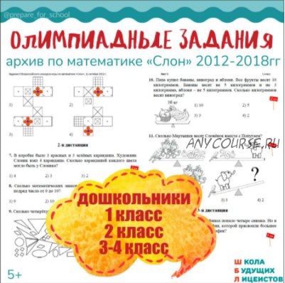 [Школа Будущих Лицеистов] Архивы олимпиадных заданий. Архив по математике 'Слон'.