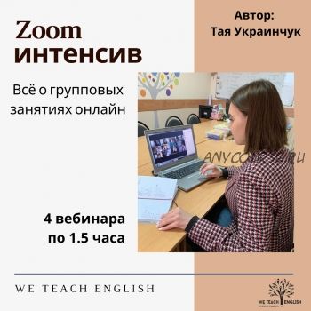 [We Teach English] Zoom интенсив. Все о групповых занятиях онлайн (Тая Украинчук)