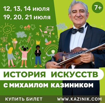 История искусств (Михаил Казиник)