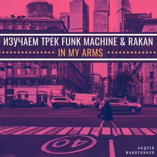 [OnlineMasterClass] Изучаем трек Funk Machine & Rakan - In My Arms (Андрей Жаворонков)