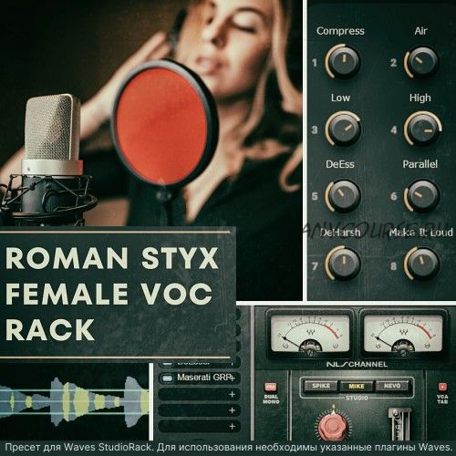 [OnlineMasterClass] Roman Styx Female Vocal Rack. Пресет для Waves StudioRack (Роман Стикс)