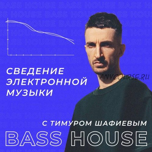 [OnlineMasterClass] Сведение электронной музыки. Bass House (Тимур Шафиев)