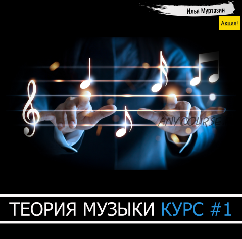 [OnlineMasterClass] Теория музыки. Курс №1 (Илья Муртазин)