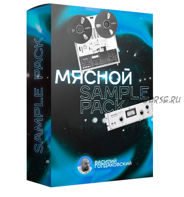 [Songwriting Academy] Мясной Sample Pack (Василий Голдаковский)