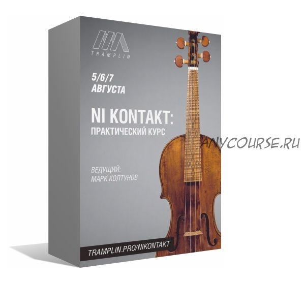 [Tramplin] Native instrument Kontakt: практический курс (Марк Колтунов)