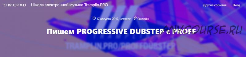 [Tramplin] Пишем Progressive Dubstep с Proff (Владимир Proff)