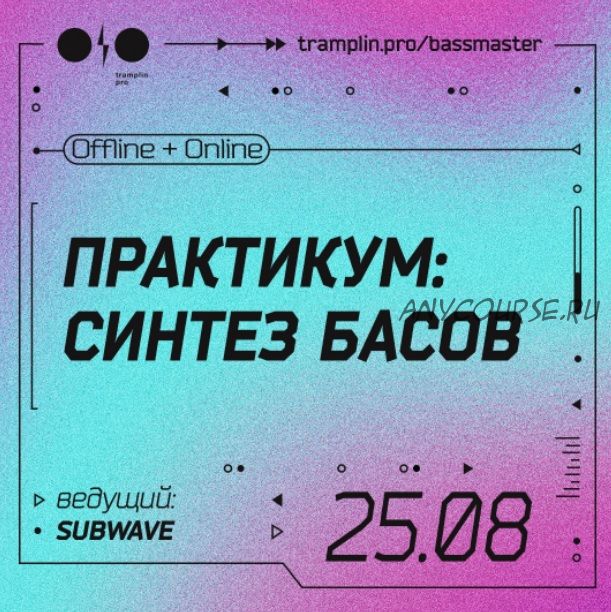 [Tramplin] Синтез басов. Тариф «Online трансляция» (Глеб Subwave)