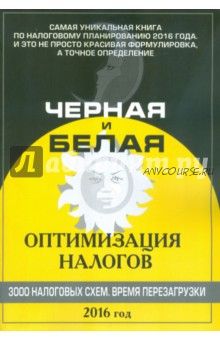 Черная и белая оптимизация налогов 2016, 3000 схем (Евгений Сивков)