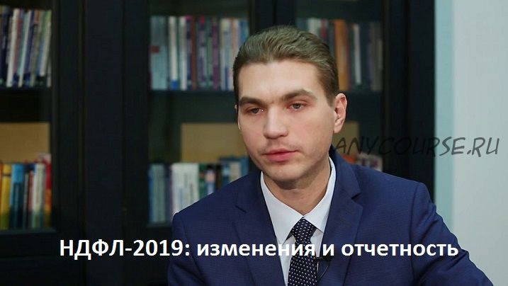 НДФЛ-2019: изменения и отчетность (Дмитрий Морозов)