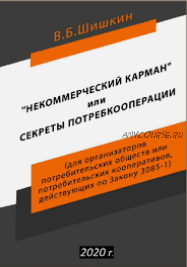 Некоммерческий карман или секреты потребкооперации (Валерий Шишкин)