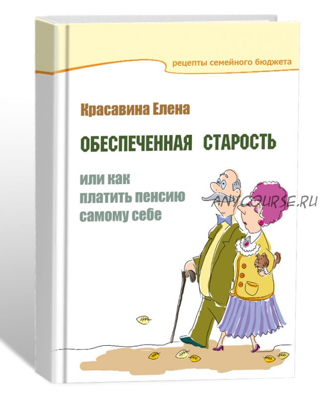 Обеспеченная старость или как платить пенсию самому себе (Елена Красавина)