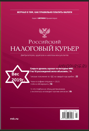 [Актион-МЦФЭР] Журнал «Российский налоговый курьер», 2019