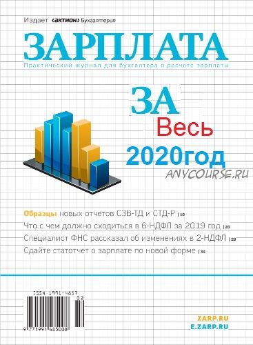 [Актион-МЦФЭР] Журнал «Зарплата», 2020