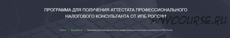 [Alterra] Программа для получения аттестата профессионального налогового консультанта. 2019