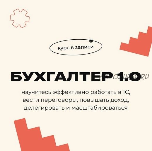 [Biznesinalogi] Бухгалтер 1.0 (Евгения Мемрук)