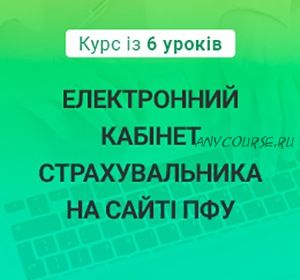 [kadroland.com] Электронный кабинет страхователя на сайте ПФУ. Украина