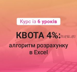 [kadroland.com] Квота 4%: алгоритм расчёта в Excel. Украина