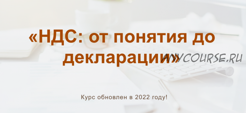 [Учет без забот] НДС: от понятия до декларации. 2022 (Ольга Шулова, Валентина Власенко)