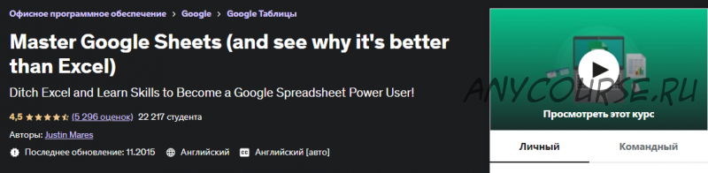[Udemy] Master Google Sheets - and see why it's better than Excel (Justin Mares)