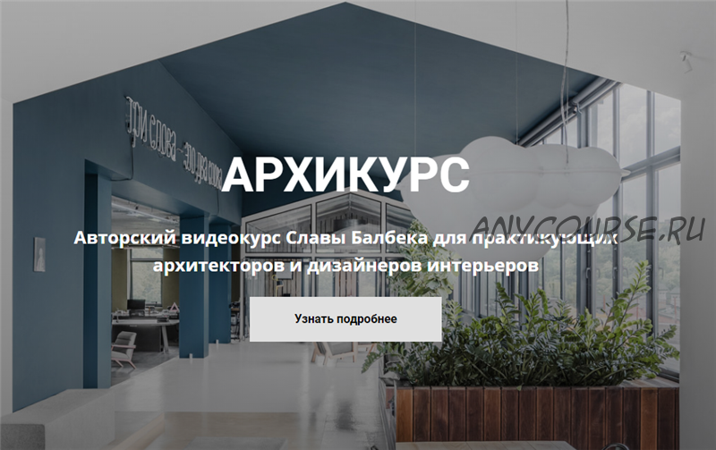 Архикурс. Тариф Archicourse (Слава Балбек)