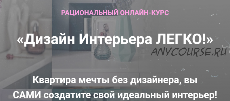 Дизайн Интерьера Легко! Тариф «Декорирование Интерьера» (Анна Беларуская)