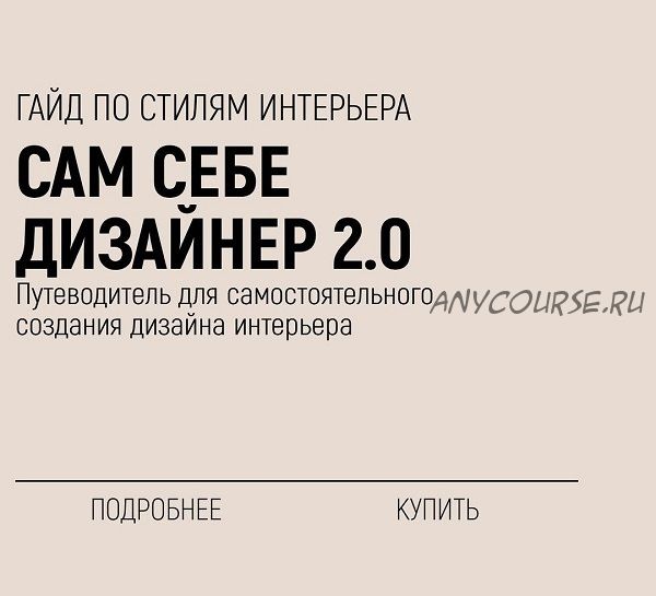 Гайд по стилям интерьера: Сам себе Дизайнер 2.0. Тариф Optimum (Валерия Титова)