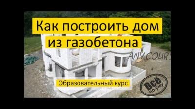 Как правильно построить дом из газобетона? (Глеб Гринфельд)