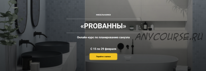 Курс по планированию санузла «PROванны». Пакет Стандарт (Ольга Земляная)