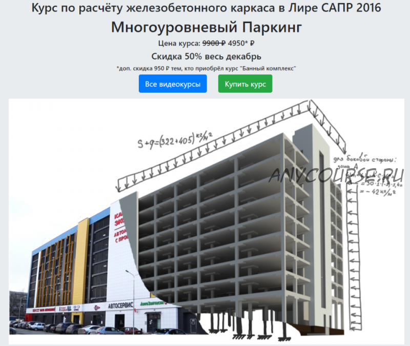 Курс по расчёту железобетонного каркаса в Лире САПР 2016 Многоуровневый Паркинг (Линар Шарафутдинов)