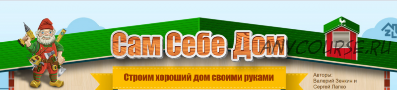 Сам себе дом. Как недорого построить хороший дом своими руками, 2013 (Валерий Зенкин, Сергей Лапко)