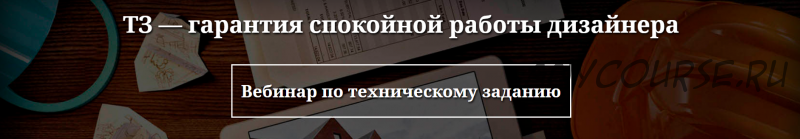 Вебинар по техническому заданию (Ольга Рудакова)