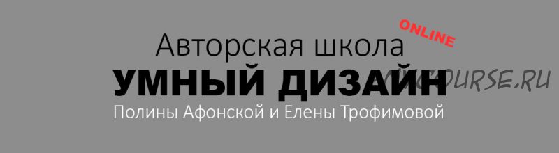 [Умный дизайн] Электрика. 3 ступень (Полина Афонская, Елена Трофимова)