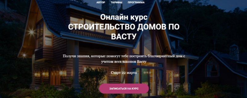 [Vastu Pro] Строительство домов по Васту. Тариф «Всё сам» (Екатерина Сидягина)